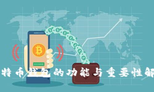比特币钱包的功能与重要性解析