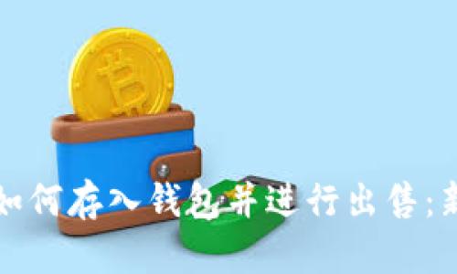 优质虚拟币如何存入钱包并进行出售：新手完整指南