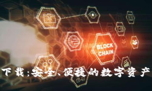 DGD官网钱包下载：安全、便捷的数字资产管理解决方案