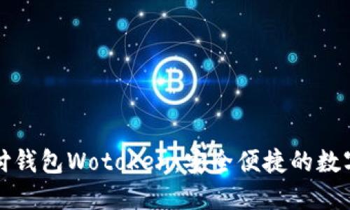 比特币支付钱包Wotoken：安全便捷的数字资产管理