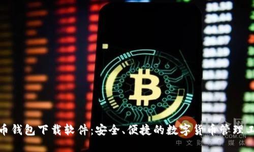微币钱包下载软件：安全、便捷的数字货币管理工具