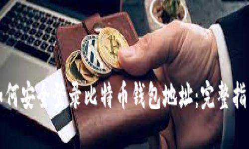 如何安全登录比特币钱包地址：完整指南