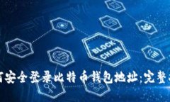 如何安全登录比特币钱包