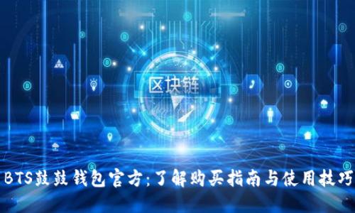 BTS鼓鼓钱包官方：了解购买指南与使用技巧