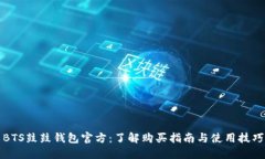 BTS鼓鼓钱包官方：了解购