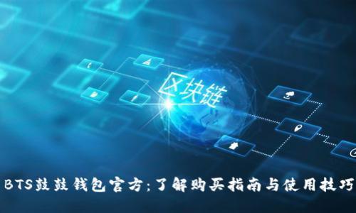 BTS鼓鼓钱包官方：了解购买指南与使用技巧