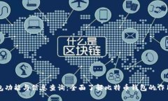 比特币钱包功能与信息查