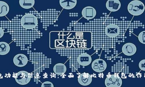 比特币钱包功能与信息查询：全面了解比特币钱包的作用及其信息