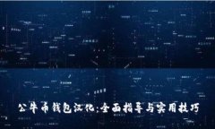 公牛币钱包汉化：全面指