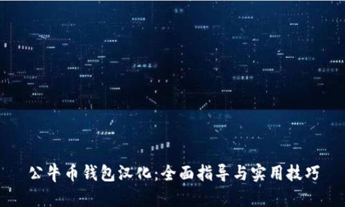 公牛币钱包汉化：全面指导与实用技巧