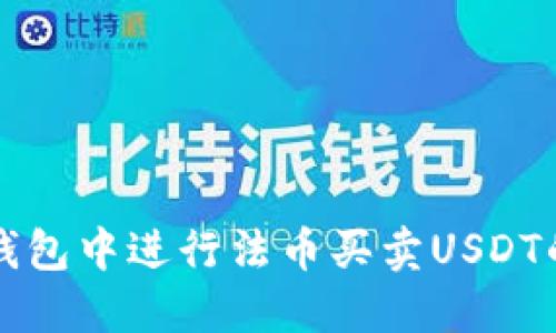 如何在TP钱包中进行法币买卖USDT的全面指南