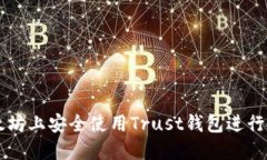 如何在以太坊上安全使用
