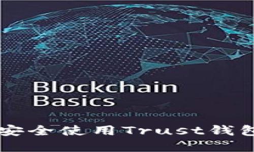 如何在以太坊上安全使用Trust钱包进行投资与交易