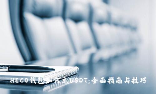 HECO钱包如何充USDT：全面指南与技巧