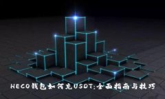 HECO钱包如何充USDT：全面指