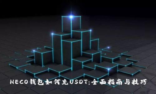 HECO钱包如何充USDT：全面指南与技巧