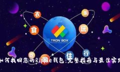 如何找回您的Ripple钱包：