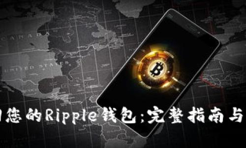 如何找回您的Ripple钱包：完整指南与最佳实践