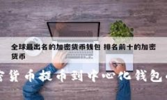 如何将加密货币提币到中