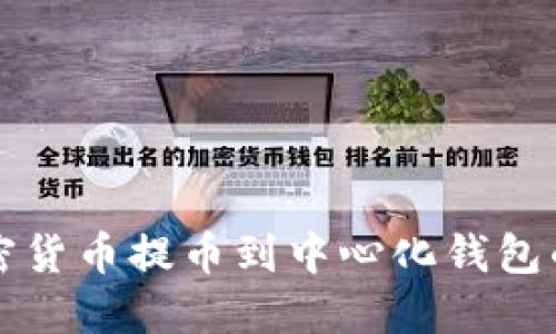如何将加密货币提币到中心化钱包的完整指南