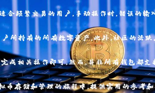   
baioti如何选择最适合的虚拟币钱包？十大推荐及比较分析/baioti  

关键词  
虚拟币钱包, 加密货币储存, 钱包安全性, 钱包类型/guanjianci  

引言  
如今，虚拟币（加密货币）已成为一种流行的投资形式，许多人开始关注如何安全、有效地存储自己的数字资产。选择合适的虚拟币钱包对于确保你的投资安全至关重要。市面上有多种虚拟币钱包可供选择，而每种钱包都有其独特的特点和功能。本文将深入探讨虚拟币钱包的种类、优缺点，并提供一些推荐，让你能做出明智的选择。  

虚拟币钱包的类型  
虚拟币钱包主要分为几种类型：热钱包（Online Wallet）、冷钱包（Hardware Wallet）、纸钱包（Paper Wallet）等。每种钱包都有其适用场景和购买理由。  

1. **热钱包**：  
热钱包是连接互联网的数字钱包，使用方便，适合频繁交易的用户。由于其在线状态，热钱包的资金较容易受到黑客攻击，安全性相对较低。常见的热钱包包括手机应用和浏览器扩展钱包。  

2. **冷钱包**：  
冷钱包是指不与互联网连接的存储设备，如Hardware Wallet。冷钱包相对安全，非常适合长期投资，因为黑客更难访问其存储的加密货币。流行的冷钱包品牌有Ledger和Trezor等。  

3. **纸钱包**：  
纸钱包是将生成的私钥和公钥打印在纸上，其安全性最高，却也对用户的操作要求较高。一旦纸张丢失或损坏，数字资产将无法恢复。  

如何选择虚拟币钱包  
选择虚拟币钱包时，可以考虑几个关键因素来找到最适合你的钱包：  

1. **安全性**：  
安全性是选择钱包时首要考虑的因素。热钱包容易受到黑客攻击，但有些提供双重认证等安全措施；冷钱包和纸钱包安全性较高，但使用不便。  

2. **用户体验**：  
好用的用户界面和便捷的操作流程会提高用户的使用体验。确保你选择的钱包支持你常用的设备（如手机、电脑等），并且在界面设计上易于上手。  

3. **支持的币种**：  
不同钱包支持的虚拟币种类不同。根据你的投资组合选择相应的钱包，确保它能够支撑你投资的各种数字货币。  

4. **社区和支持**：  
选择一个有良好用户反馈和活跃社区的钱包，可以在遇到问题时更容易找到帮助。确保有良好的技术支持和文档资料。  

市场上推荐的虚拟币钱包  
根据市场反馈，以下是一些用户普遍推荐的虚拟币钱包：  

1. **Coinbase Wallet**：  
Coinbase有着简明易懂的用户界面，适合新手使用，且安全性颇高，支持多种主流币种。  

2. **Ledger Nano S/X**：  
这是知名的冷钱包，支持多种加密货币，并且安全性极高，适合长期投资者。  

3. **Trezor Model One**：  
另一款受欢迎的冷钱包，强调安全性和易用性，同时也支持多种币种。  

4. **Exodus Wallet**：  
Exodus是一款热门的热钱包，其界面设计友好，支持多种币种，且提供方便的交易功能。  

相关问题解答  
在这里，我们将针对读者可能提出的六个相关问题进行深入探讨。每个问题将详细介绍不同的侧面，以帮助读者更全面地了解虚拟币钱包。

问题1：热钱包和冷钱包的具体区别是什么？  
热钱包和冷钱包是两种截然不同类型的虚拟币钱包，各有优缺点。热钱包连接互联网，适合频繁交易，但是其安全性较低，容易受到黑客攻击。用户在选择热钱包时，需关注其安全特性，如双重身份验证、冷存储技术等。相比之下，冷钱包则完全离线，更加安全，减少了受到网络攻击的风险。这使得冷钱包成为长期存储和投资的理想选择。然而，冷钱包在使用上可能较为繁琐，且需要定期关注市场波动，确保在价格变化时及时交易。了解这些区别，可以帮助用户根据自己的需求选择合适的虚拟币钱包。  

问题2：如何确保虚拟币钱包的安全性？  
确保虚拟币钱包的安全性有几个要点。首先，使用强密码和双重身份认证（2FA）能大大增加安全性。其次，应定期备份和加密私钥，避免钥匙遗失导致资产无法访问。此外，建议选择声誉良好的钱包供应商，并了解其过往的安全记录。对于冷钱包和纸钱包的用户，更是要妥善保管自己的私钥和助记词，不要将其分享给任何人。总之，用户需提高自我保护意识，及时更新自己的安全措施。同时，定期关注网络安全新闻，了解新的安全风险，以及如何防范这些风险，对用户的资产保护至关重要。  

问题3：怎样从一个钱包转移资产到另一个钱包？  
转移虚拟币资产通常涉及到几个步骤。首先，用户需要获取目标钱包的地址（即收款地址），确保该地址准确无误。接着，打开源钱包，选择要转移的币种，点击发送或转账选项，输入目标地址及转移金额。确认无误后，提交转账申请。此过程可能会涉及网络确认时间（矿工确认），因此建议用户在转账金额较大时，最好选择相对较低的网络流量，以节约转账费用。转账完成后，需在目标钱包中确认资产是否到账，确保交易的完整性。在整个过程中，保持冷静与谨慎，能减少出错的几率，保护资产安全。  

问题4：纸钱包的优势与劣势是什么？  
纸钱包是将私钥和公钥打印在纸上的一种钱包方式，具有其独特的优势和劣势。其优势在于安全性极高，因为没有在线存储，黑客无法攻击纸钱包。然而，这种安全性也伴随着风险：一旦纸张丢失、损坏或被他人获取，资产将无法恢复。此外，由于纸钱包使用不便，不适合频繁交易的用户。手动操作时，错误的输入可能导致资产损失。因此，纸钱包的最佳使用场景是持有长期投资，而不适合短期频繁交易。  

问题5：选择虚拟币钱包时应考虑哪些因素？  
在选择虚拟币钱包时，用户应关注以下几个因素：首先是安全性，热钱包与冷钱包的选择需要根据自己的交易需求和安全偏好来决定。其次是用户体验，钱包的UI设计、操作流程是否顺畅，会影响用户的使用感受。同时，支持的币种种类也应考虑，确保钱包能支持用户所持有的所有数字资产。此外，社区的活跃度和技术支持也是一个重要因素，好的钱包能够通过活跃的社区和专业的支持为用户提供帮助，解决潜在问题。总之，用户在选择钱包时，全面评估各个因素将提高资产的安全性与管理的便利性。  

问题6：如何将多个币种存储到同一个钱包中？  
如果用户希望在同一个钱包中存储多个虚拟币，需选择一种支持多种加密货币的钱包。许多热钱包和冷钱包都具备这样的功能。例如，Exodus和Coinbase Wallet等，均支持用户在同一钱包内存储多种加密货币。用户只需在钱包中选择添加新币种，然后按照指引完成相关操作即可。然而，并非所有钱包都支持所有币种，因此在选择钱包的最初阶段就需要确认该钱包支持的币种列表。此外，进行多币种存储时，用户需要合理评估每种币种的市场风险及资金流动性，以策略性地管理自己的投资组合。这样不仅能提升资金安全性，也能在不同市场机会中实现资产增值。  

总结  
选择合适的虚拟币钱包是保障数字资产安全的关键，理解各种钱包的特点、用户体验和支持的币种，能够帮助用户做出明智的决定。同时，关注现代网络安全威胁，并采取必要的安全措施，将大大减少资产被盗的风险。希望本文所提供的信息与分析，能为用户在虚拟币存储和管理的旅程中，提供实用的参考和指导。