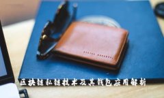 区块链私链技术及其钱包