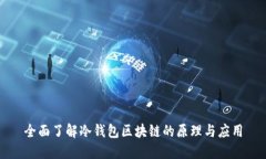 全面了解冷钱包区块链的