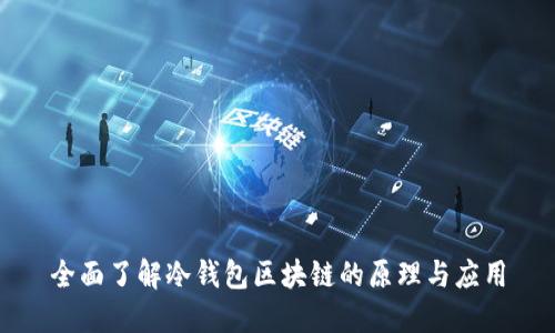 全面了解冷钱包区块链的原理与应用
