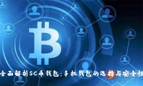 全面解析SC币钱包：手机钱包的选择与安全性