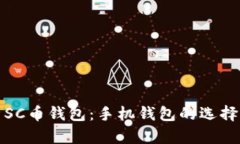 全面解析SC币钱包：手机钱