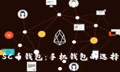 全面解析SC币钱包：手机钱包的选择与安全性