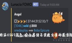 比特派USDT钱包：安全存储