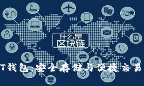 比特派USDT钱包：安全存储与便捷交易的最佳选择