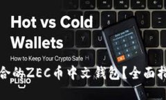如何选择最适合的ZEC币中