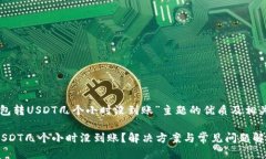 以下是针对“钱包转USDT几