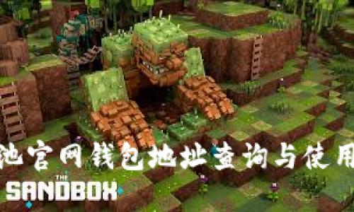 : 鱼池官网钱包地址查询与使用指南