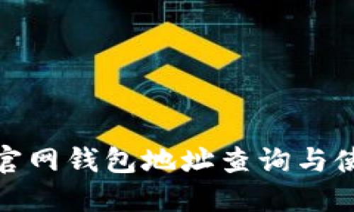 : 鱼池官网钱包地址查询与使用指南