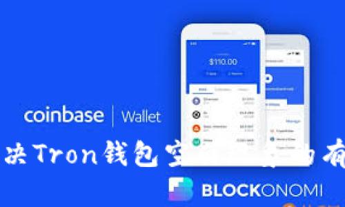 如何解决Tron钱包空白现象的有效方法