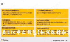 什么是ETC中文钱包？如何