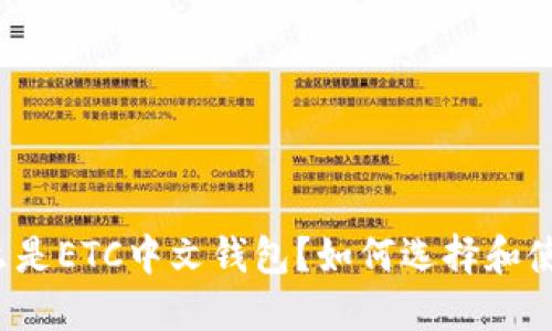 什么是ETC中文钱包？如何选择和使用？