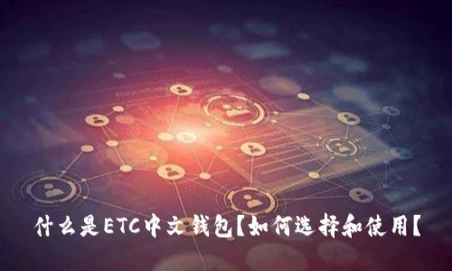 什么是ETC中文钱包？如何选择和使用？