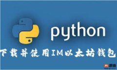 如何安全下载并使用IM以太