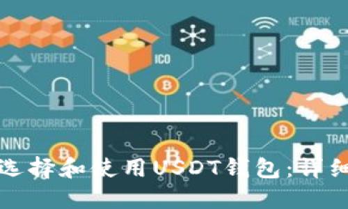 如何选择和使用USDT钱包：详细指南