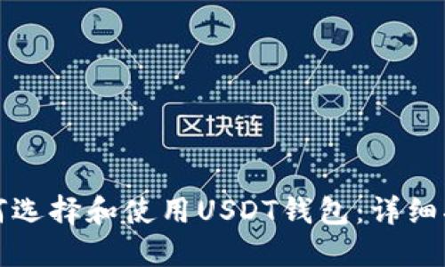 如何选择和使用USDT钱包：详细指南