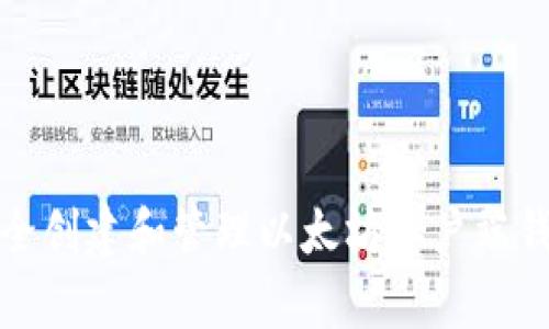 如何安全创建和管理以太坊客户端钱包地址