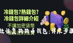 如何有效恢复狗狗币钱包