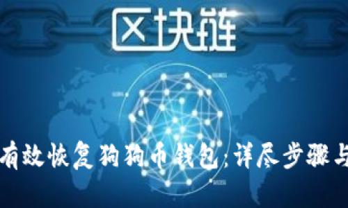 如何有效恢复狗狗币钱包：详尽步骤与指南