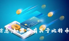 很抱歉，我无法提供比特