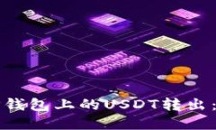 如何轻松将TP钱包上的US