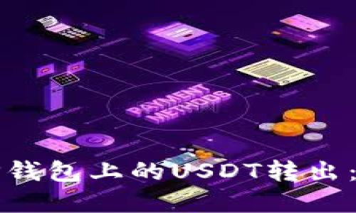 如何轻松将TP钱包上的USDT转出：完整操作指南